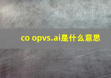 co opvs.ai是什么意思